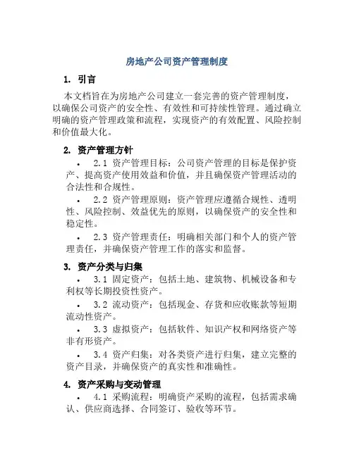 房地产公司资产管理制度