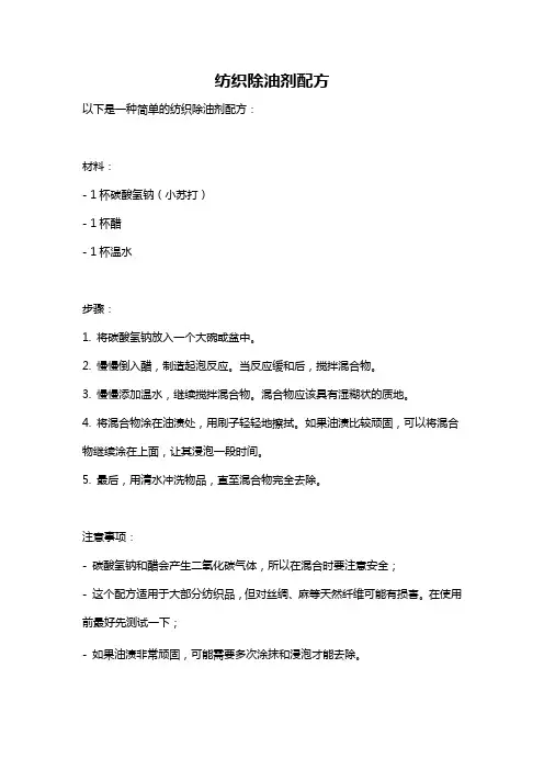 纺织除油剂配方