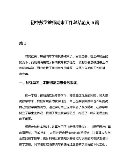 初中数学教师期末工作总结范文5篇