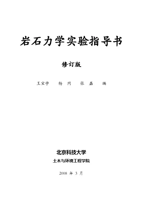 岩石力学实验指导书