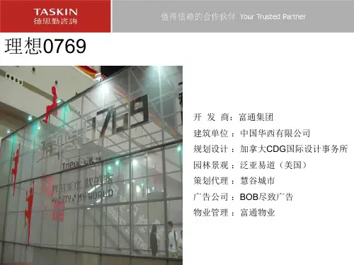 知名地产咨询公司项目评估介绍-理想0769