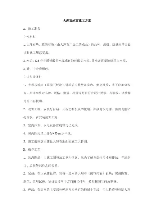 大理石地面施工方案