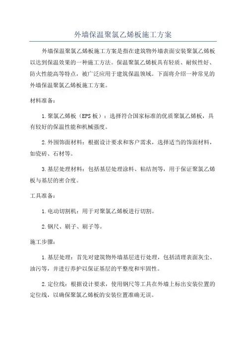 外墙保温聚氯乙烯板施工方案