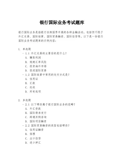 银行国际业务考试题库