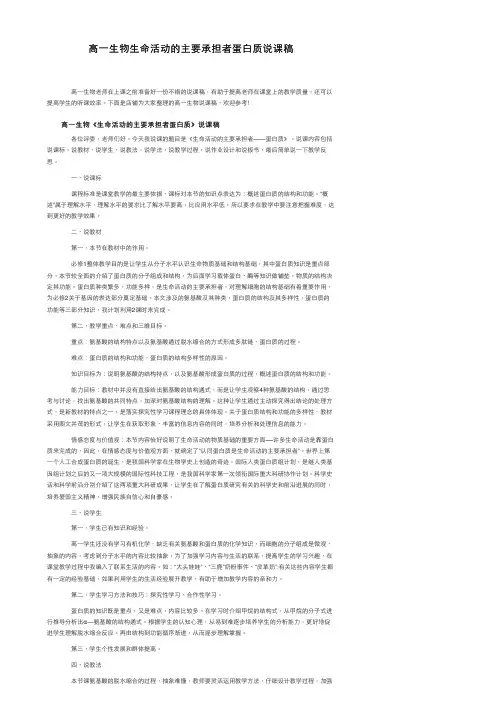 高一生物生命活动的主要承担者蛋白质说课稿