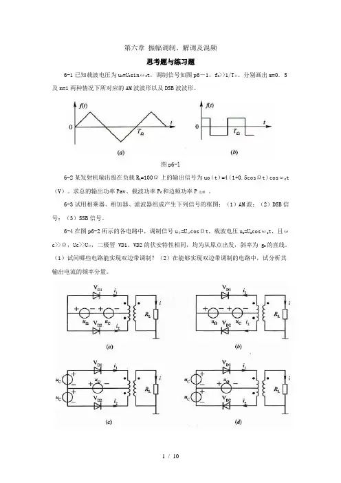 振幅调制解调及混频习题