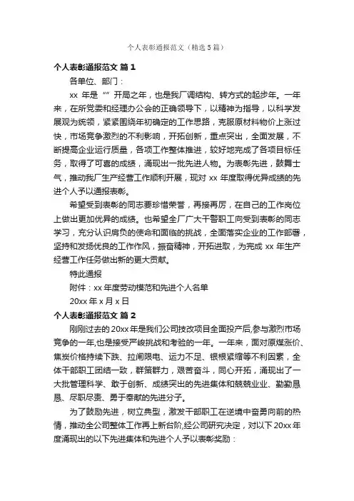 个人表彰通报范文（精选5篇）