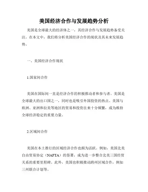 美国经济合作与发展趋势分析