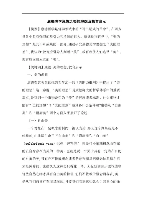 康德美学思想之美理想教育启示
