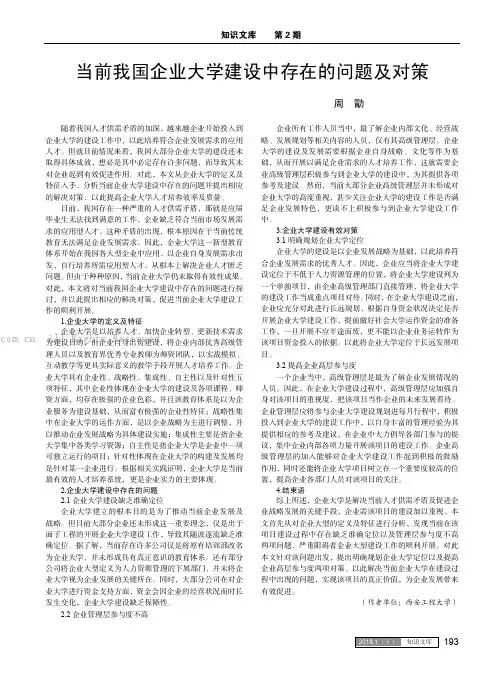 当前我国企业大学建设中存在的问题及对策