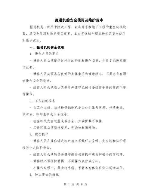 掘进机的安全使用及维护范本（2篇）