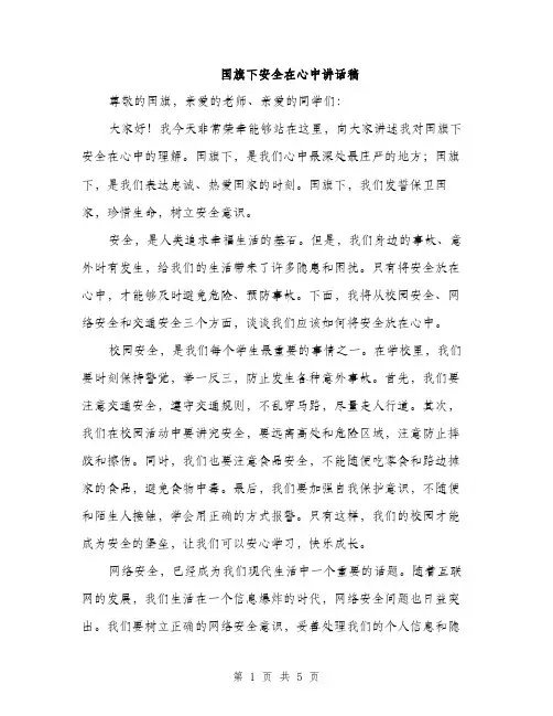 国旗下安全在心中讲话稿（2篇）