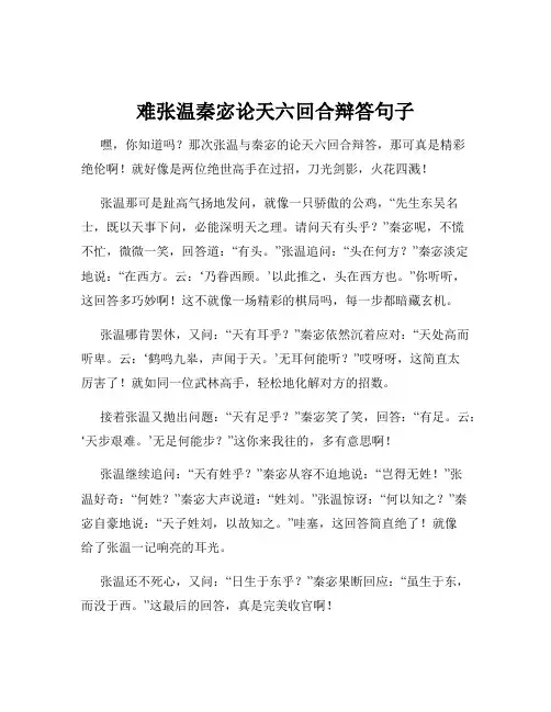 难张温秦宓论天六回合辩答句子