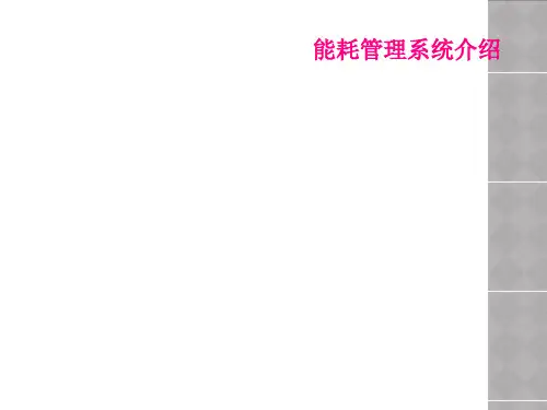能耗管理系统介绍