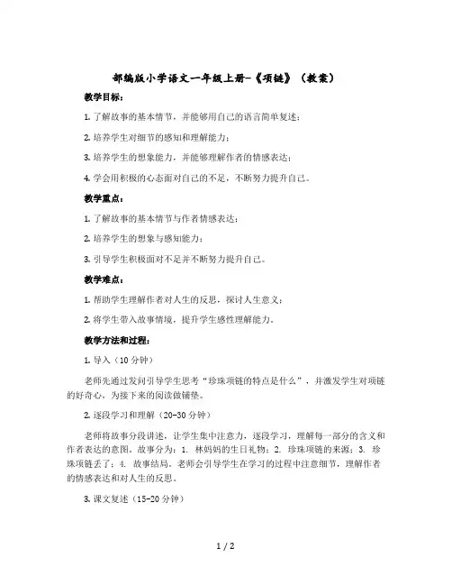部编版小学语文一年级上册-《项链》〔教案〕
