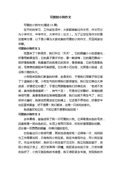 可爱的小狗作文