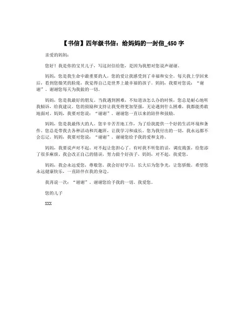 【书信】四年级书信：给妈妈的一封信_450字