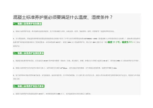 混凝土标准养护室必须要满足什么温度、湿度条件？