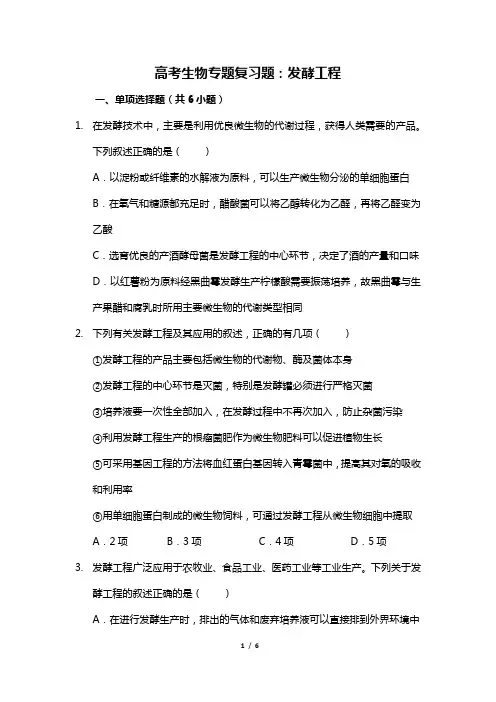 高考生物专题复习题：发酵工程