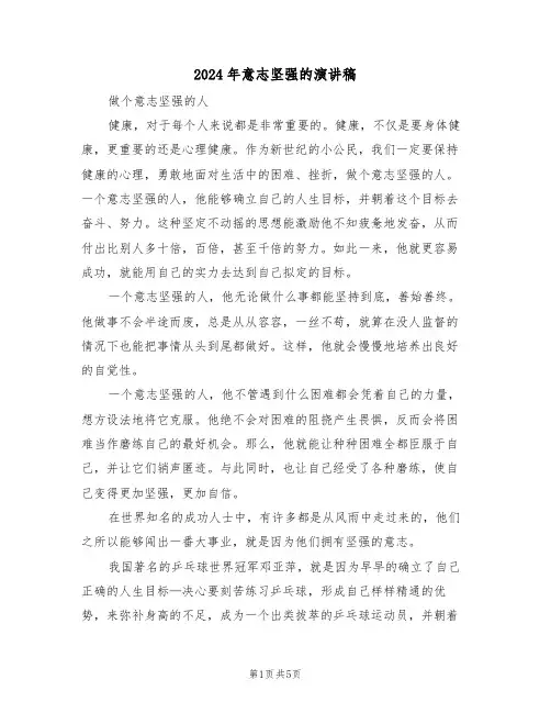 2024年意志坚强的演讲稿(3篇)