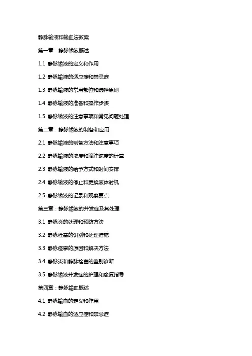 静脉输液和输血法教案