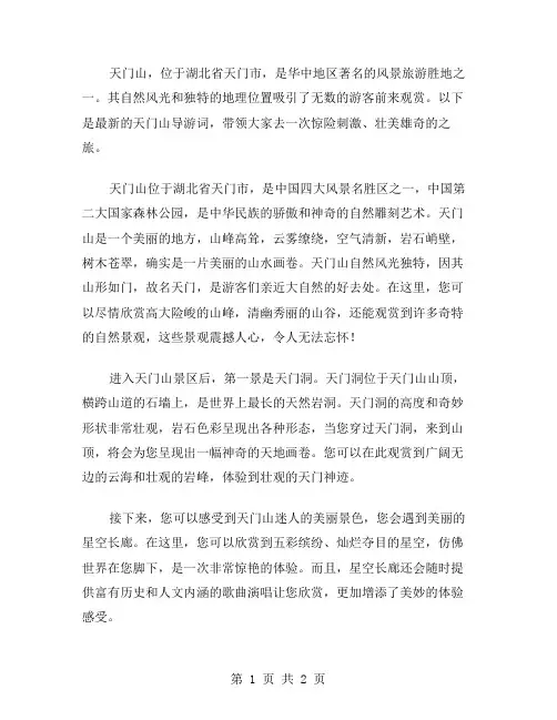 天门导游词范文