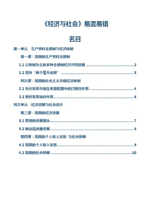 必修二《经济与社会》【易混易错】-2025年高考政治一轮复习知识清单(新高考专用)