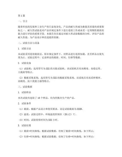 耐久性试验数据分析报告(3篇)