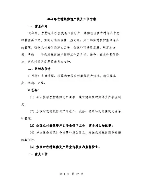 2024年农村集体清产核资工作方案(三篇)