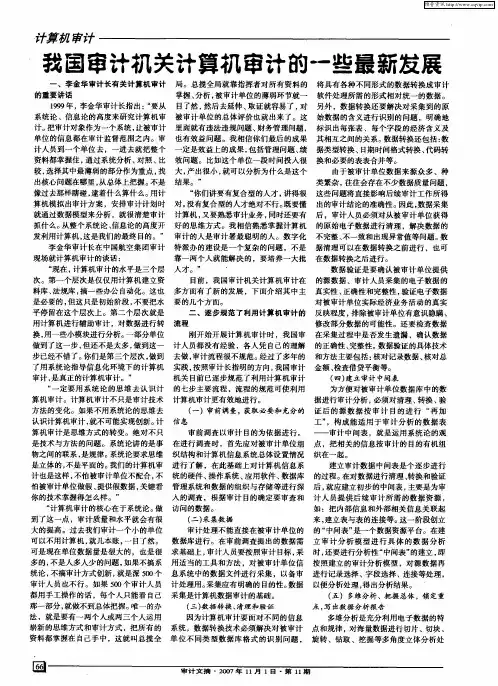 我国审计机关计算机审计的一些最新发展