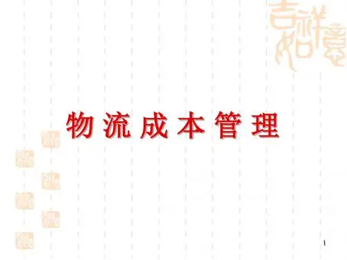 物流成本管理课件