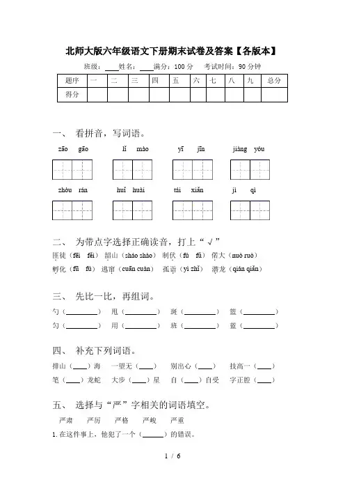 北师大版六年级语文下册期末试卷及答案【各版本】