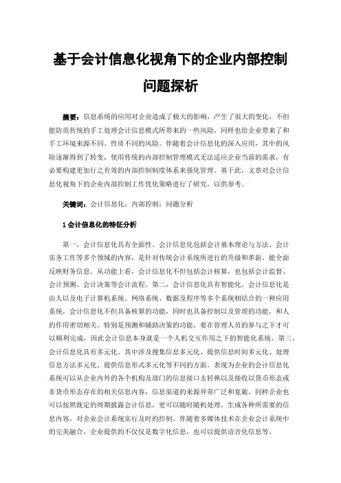 基于会计信息化视角下的企业内部控制问题探析