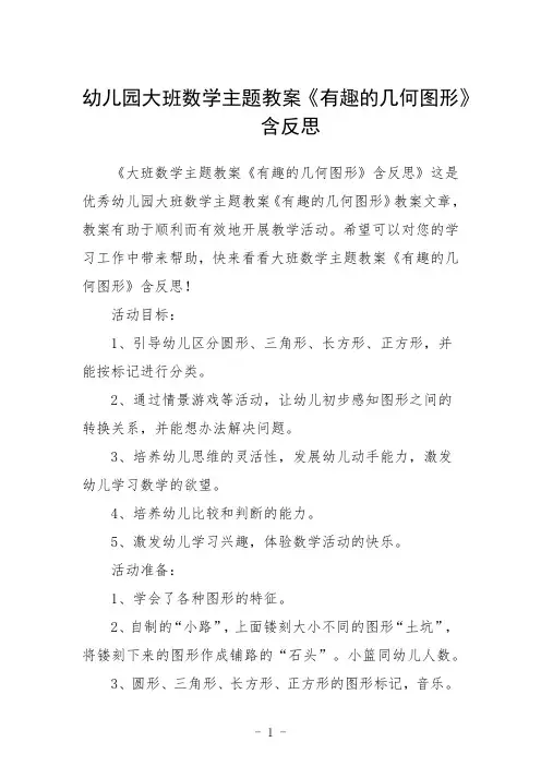 幼儿园大班数学主题教案《有趣的几何图形》含反思