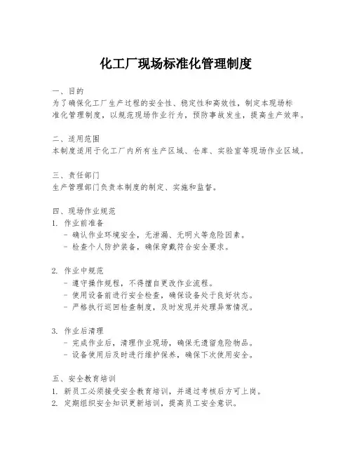 化工厂现场标准化管理制度
