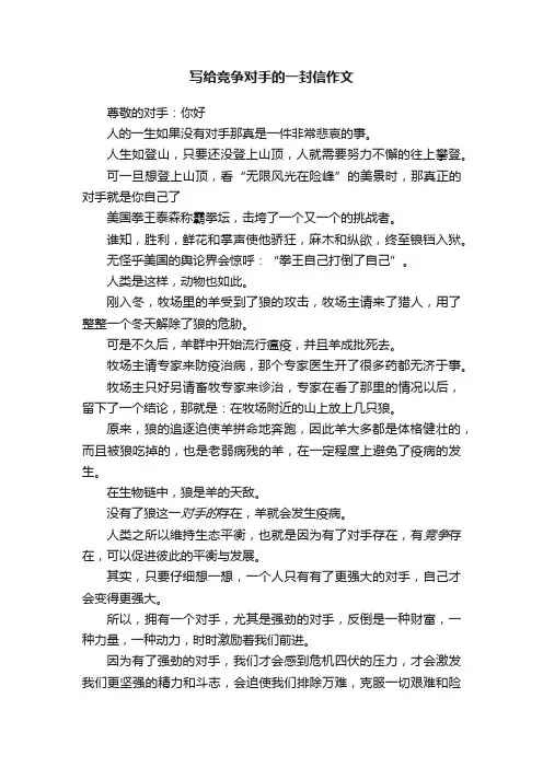 写给竞争对手的一封信作文