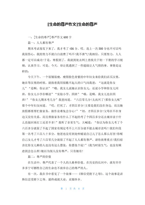 [生命的尊严作文]生命的尊严