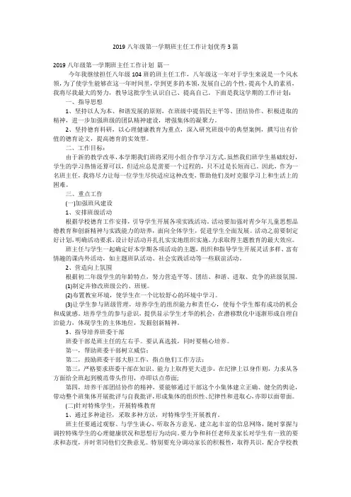2019八年级第一学期班主任工作计划优秀3篇