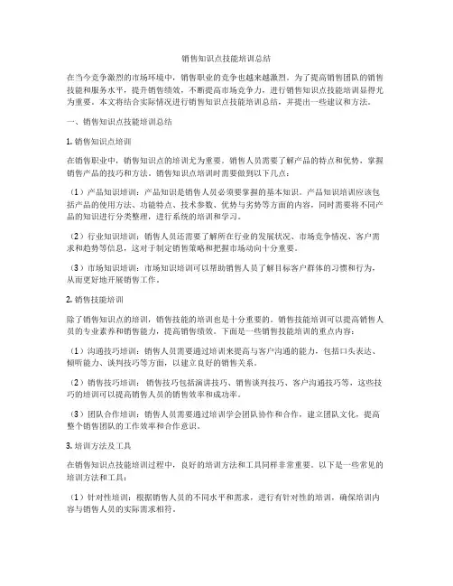 销售知识点技能培训总结