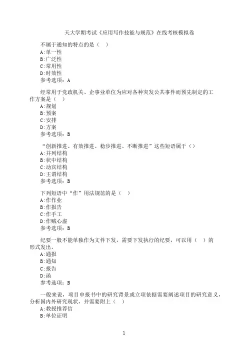 天津大学期末考试《应用写作技能与规范》在线考核试题模拟题85