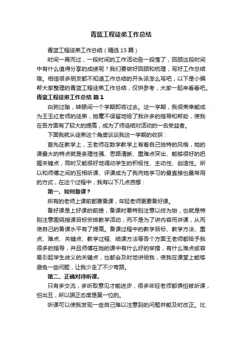青蓝工程徒弟工作总结（精选15篇）