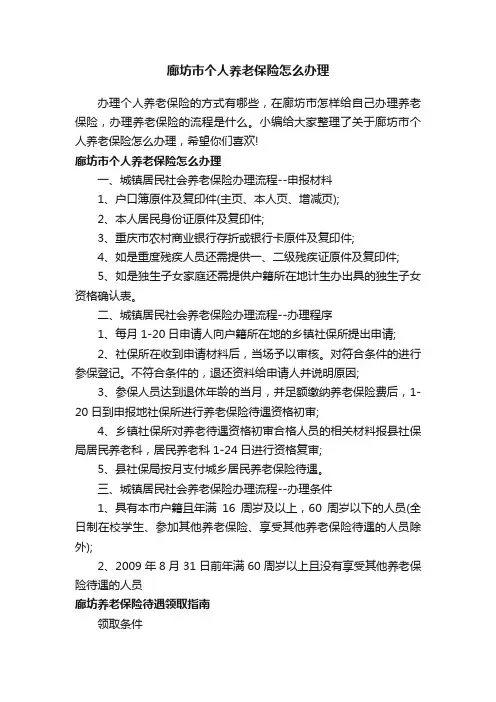 廊坊市个人养老保险怎么办理