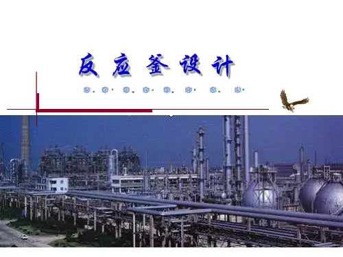 反应釜设计分解