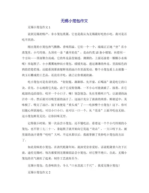 无锡小笼包作文