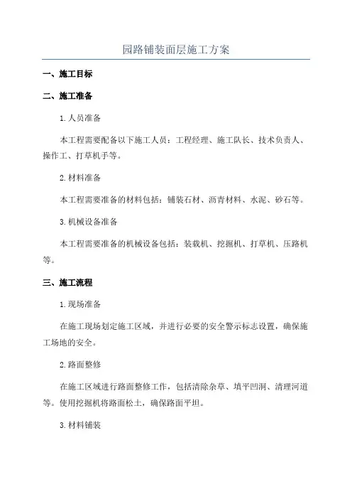 园路铺装面层施工方案