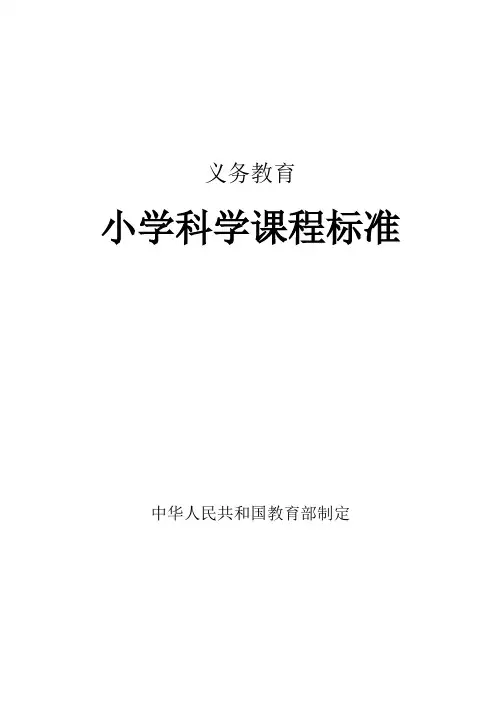 义务教育小学科学新课程标准