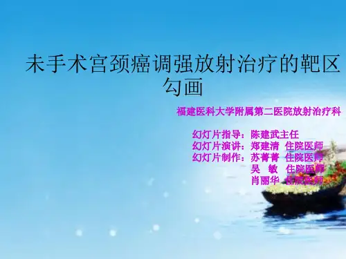 课程资料：宫颈癌靶区勾画1