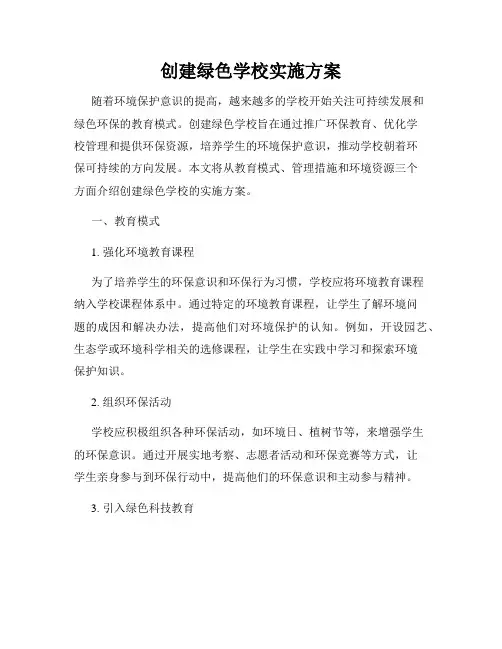 创建绿色学校实施方案