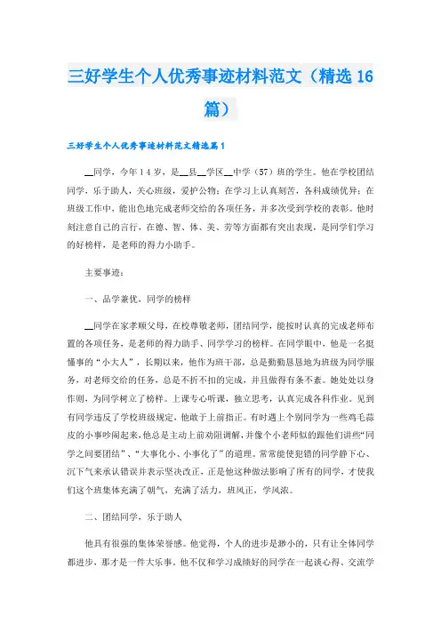 三好学生个人优秀事迹材料范文(精选16篇).doc