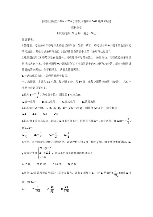 四川省成都市蓉城名校联盟2019-2020学年高二下学期期末联考试题 数学(理)